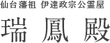 仙台藩祖 伊達政宗公霊屋　瑞鳳殿