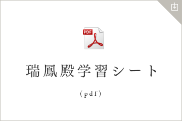 瑞鳳殿学習シート(pdf)