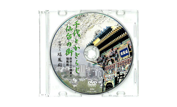 千代とかぎらじ仙台の街―政宗公の偉業と瑞鳳殿―（DVD）